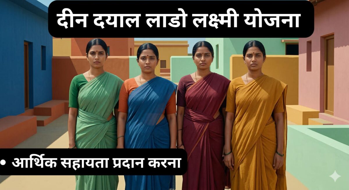 Dindayal lado lakshmi yojana 2026