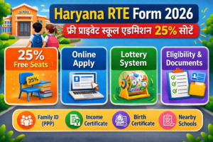 Haryana RTE Admission 2026: RTE Form Online Apply कैसे करें? (Complete Guide)