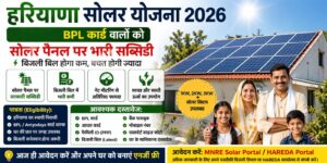 Haryana Solar Scheme 2026 – BPL Card वालों के लिए पूरी जानकारी