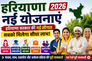 Haryana New Yojana 2026: पूरी जानकारी