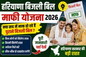 Haryana Bijli Bill Mafi Yojana 2026: क्या सच में माफ हो रहे हैं पुराने बिजली बिल? जानिए पूरी जानकारी