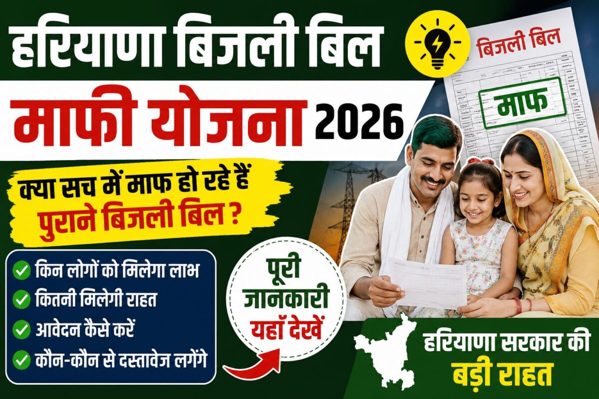 Haryana Bijli Bill Mafi Yojana 2026