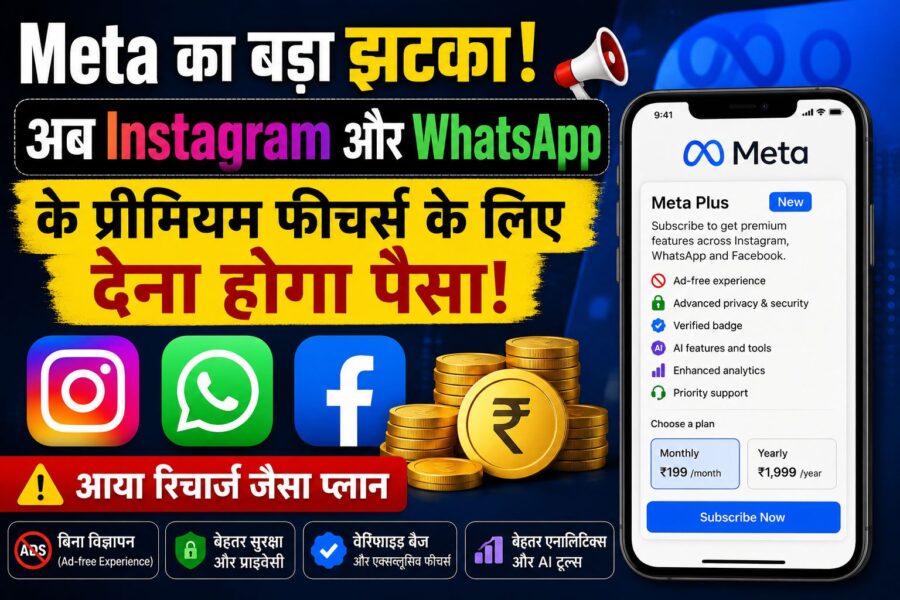 Meta Instagram WhatsApp Paid Plan:Meta का बड़ा झटका! अब Instagram और WhatsApp के प्रीमियम फीचर्स के लिए देना होगा पैसा