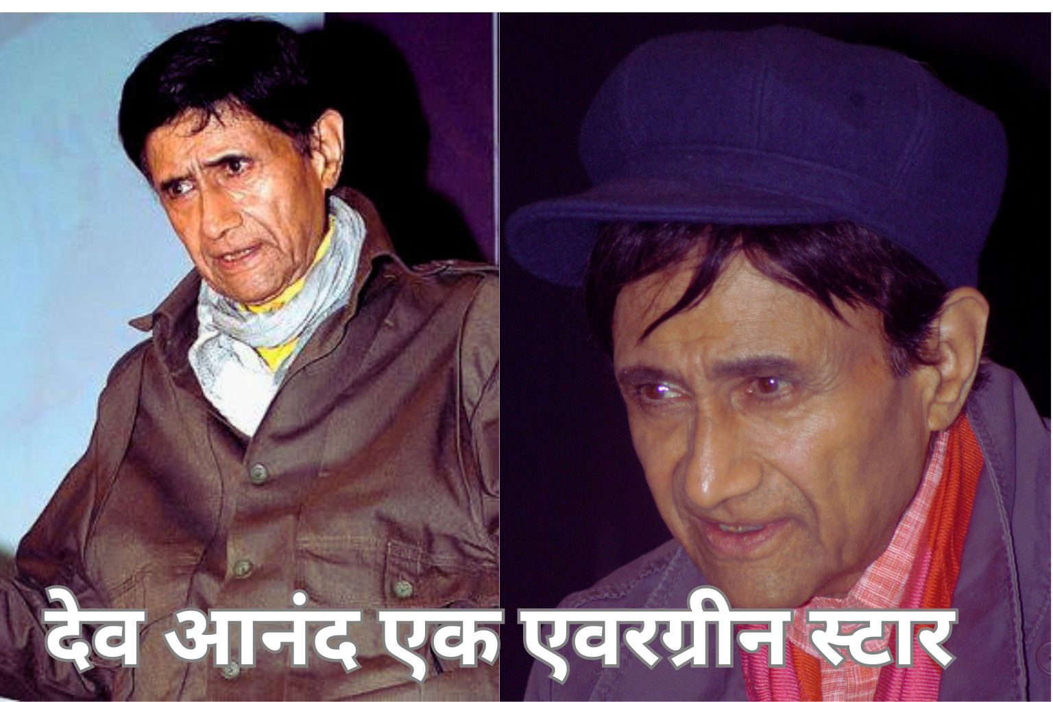 देव आनंद: बॉलीवुड के एवरग्रीन स्टार की प्रेरणादायक कहानी