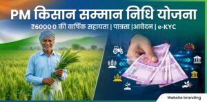 प्रधानमंत्री किसान सम्मान निधि योजना: किसानों के लिए वरदान