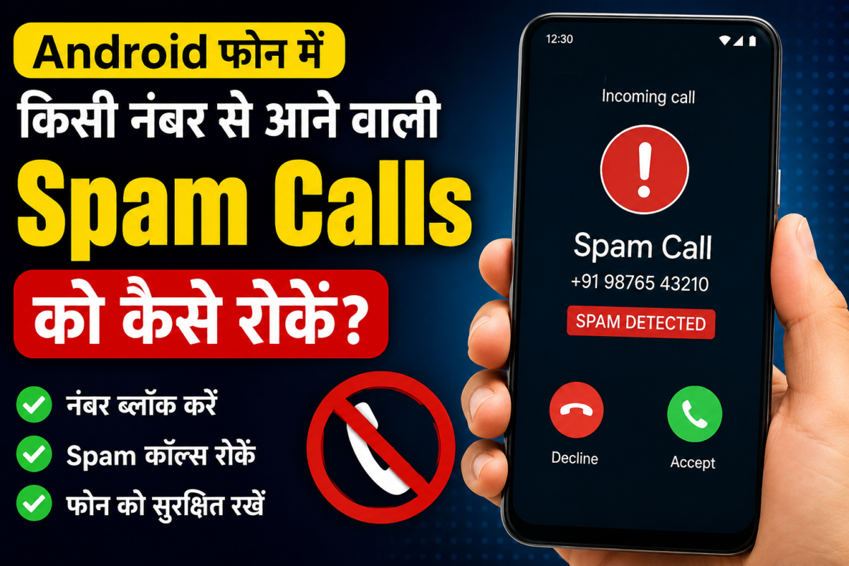 Android में Spam Calls कैसे रोकें?