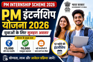 PM Internship Scheme Update : प्रधानमंत्री इंटर्नशिप योजना क्या है, योग्यता, लाभ और आवेदन कैसे करें?