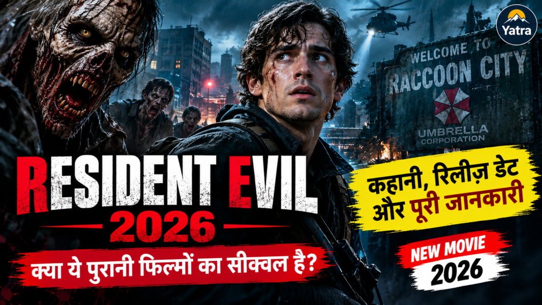 Resident Evil 2026 Movie: कहानी, रिलीज़ डेट, कास्ट और पूरी जानकारी हिंदी में