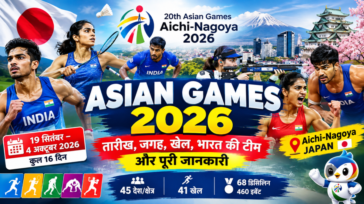 Asian Games 2026: तारीख, जगह, खेल, भारत की टीम और पूरी जानकारी